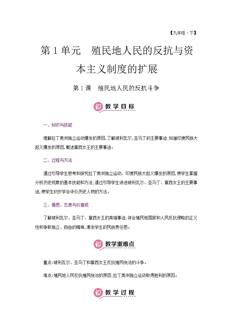 第一单元 殖民地人民的反抗与资本主义制度的扩展 课件+教案 人教版历史九下01