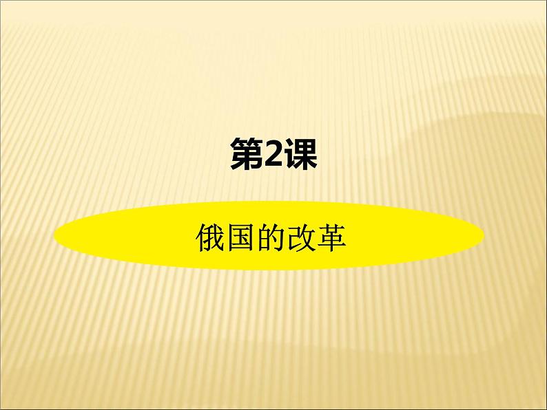 第一单元 殖民地人民的反抗与资本主义制度的扩展 课件+教案 人教版历史九下02