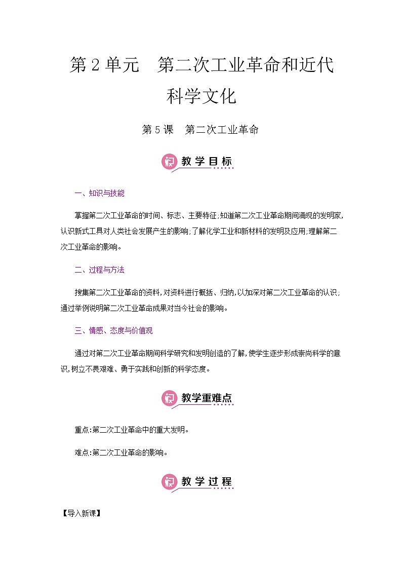 第二单元 第二次工业革命和近代科学文化 课件+教案 人教版历史九下01