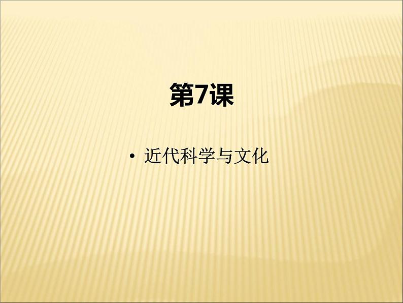 第二单元 第二次工业革命和近代科学文化 课件+教案 人教版历史九下02