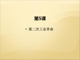 第二单元 第二次工业革命和近代科学文化 课件+教案 人教版历史九下