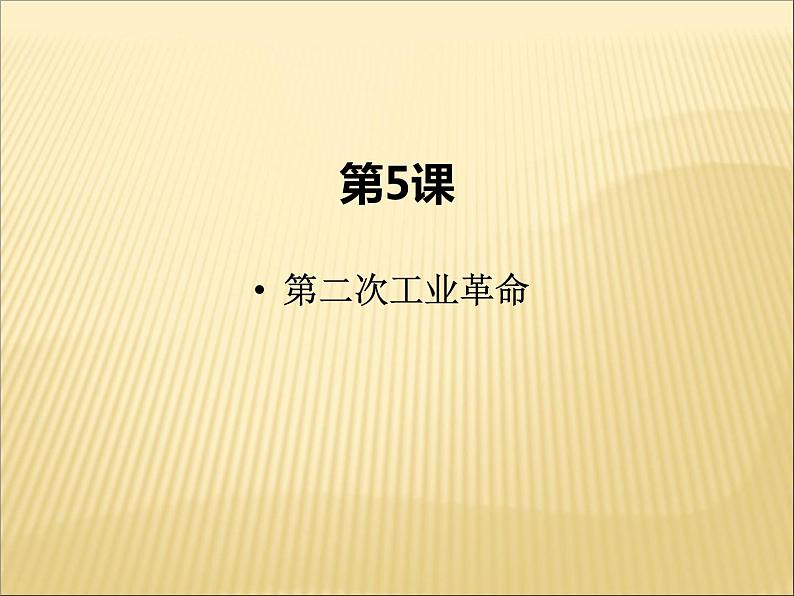 第二单元 第二次工业革命和近代科学文化 课件+教案 人教版历史九下02