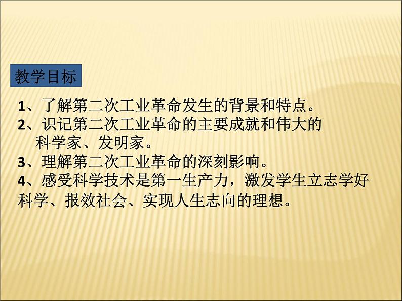 第二单元 第二次工业革命和近代科学文化 课件+教案 人教版历史九下05