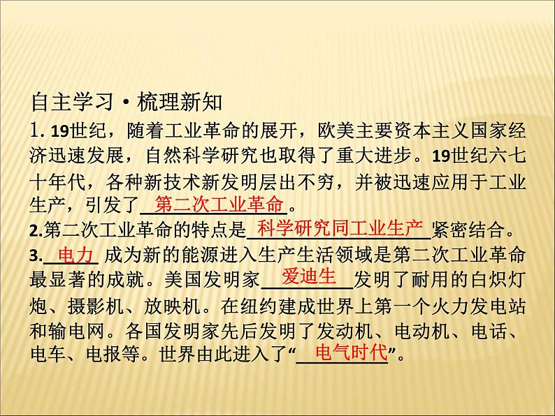第二单元 第二次工业革命和近代科学文化 课件+教案 人教版历史九下06