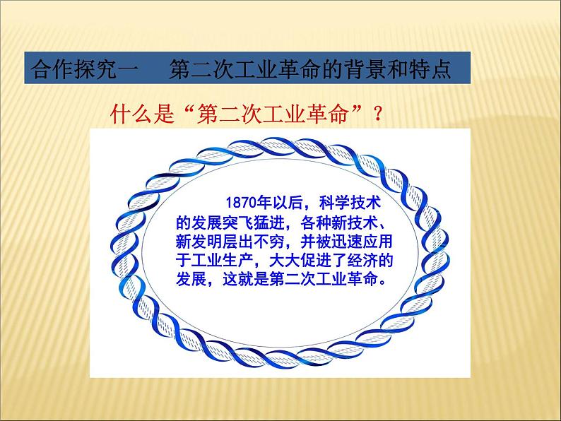 第二单元 第二次工业革命和近代科学文化 课件+教案 人教版历史九下08