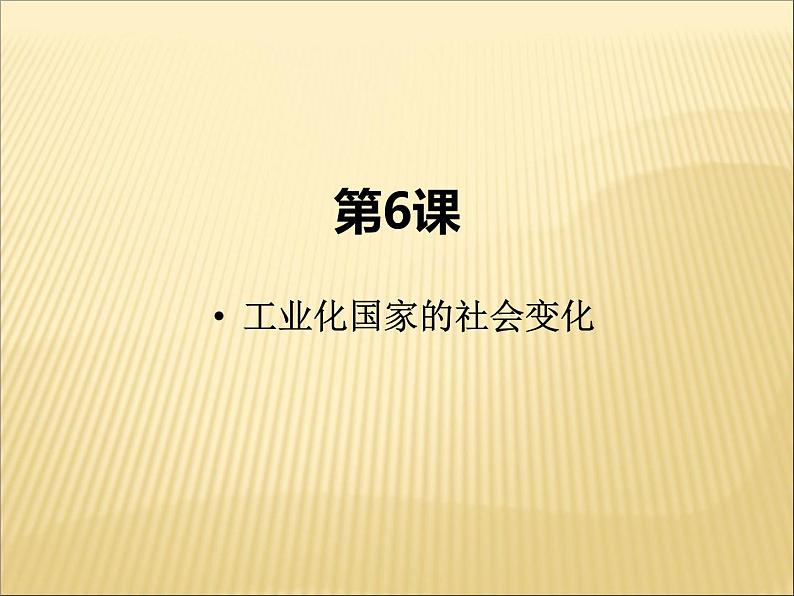 第二单元 第二次工业革命和近代科学文化 课件+教案 人教版历史九下02