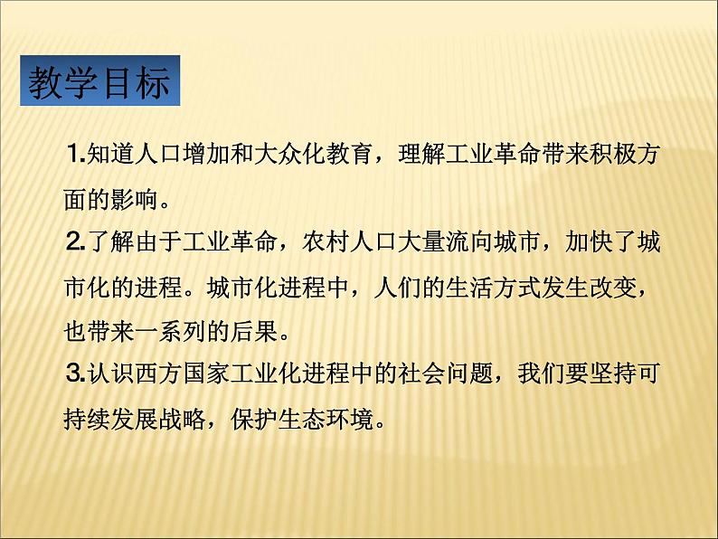 第二单元 第二次工业革命和近代科学文化 课件+教案 人教版历史九下03