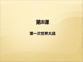 第三單元 第一次世界大戰(zhàn)和戰(zhàn)后初期的世界 課件+教案 人教版歷史九下