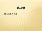 第四单元 经济大危机和第二次世界大战 课件+教案 人教版历史九下