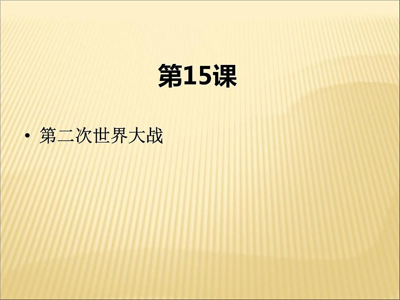 第四单元 经济大危机和第二次世界大战 课件+教案 人教版历史九下02