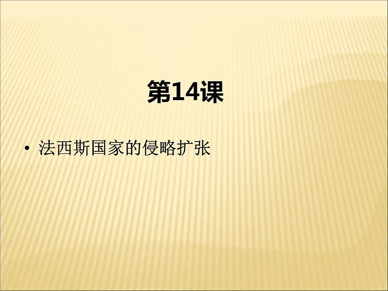 第四单元 经济大危机和第二次世界大战 课件+教案 人教版历史九下02