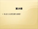 第五單元 冷戰(zhàn)和美蘇對(duì)峙的世界 課件+教案 人教版歷史九下