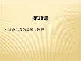 第五单元 冷战和美苏对峙的世界 课件+教案 人教版历史九下