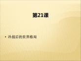 第六單元 冷戰(zhàn)結(jié)束后的世界 課件+教案 人教版歷史九下