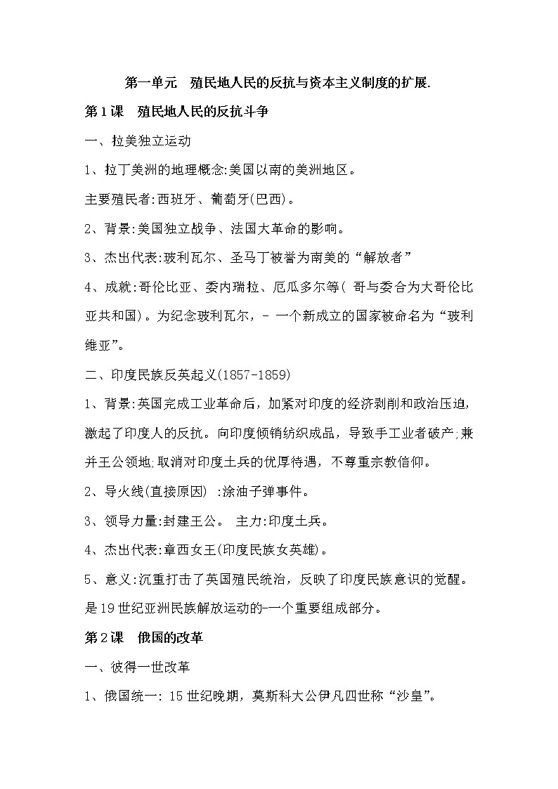 人教部编版历史九年级下册——知识点归纳【复习必备】01