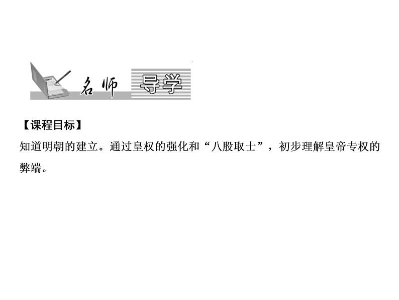 第三单元 明清时期：统一多民族国家的巩固与发展 单元课件 人教版历史七下02