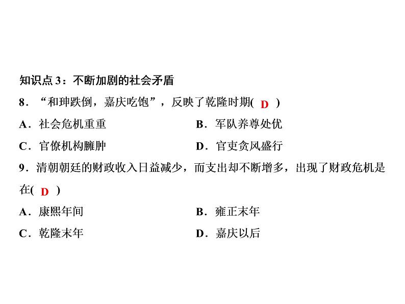 第三单元 明清时期：统一多民族国家的巩固与发展 单元课件 人教版历史七下08