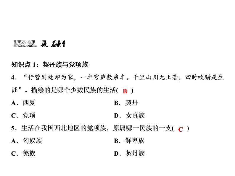 第2单元 第7课　辽、西夏与北宋的并立第6页