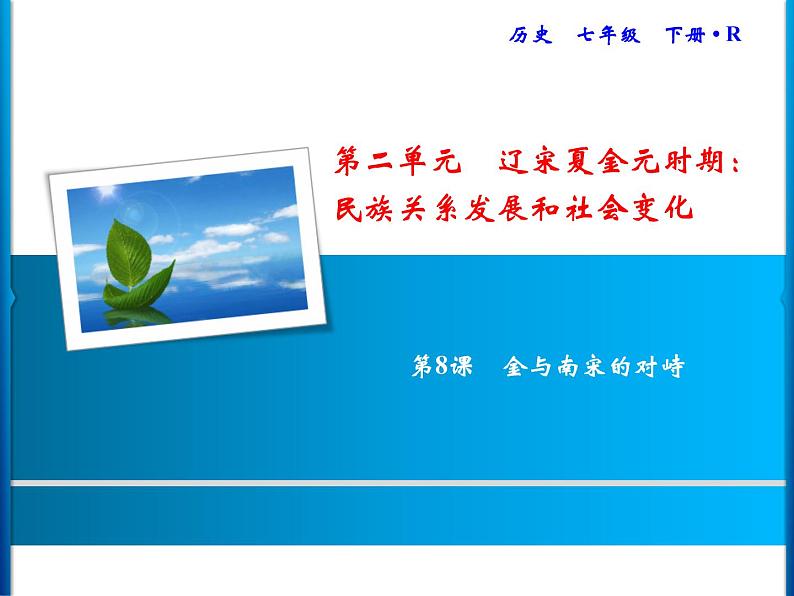 第二单元 辽宋夏金元时期：民族关系发展和社会变化 单元课件 人教版历史七下01