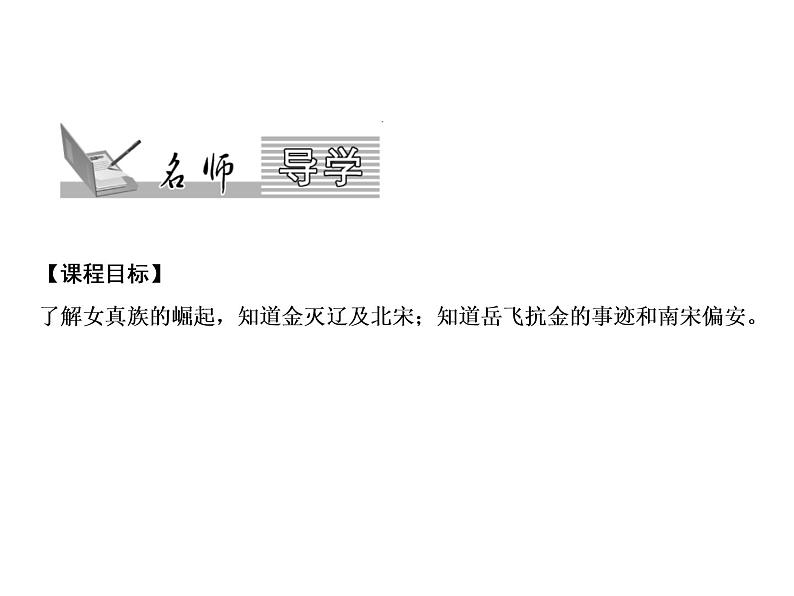 第二单元 辽宋夏金元时期：民族关系发展和社会变化 单元课件 人教版历史七下02