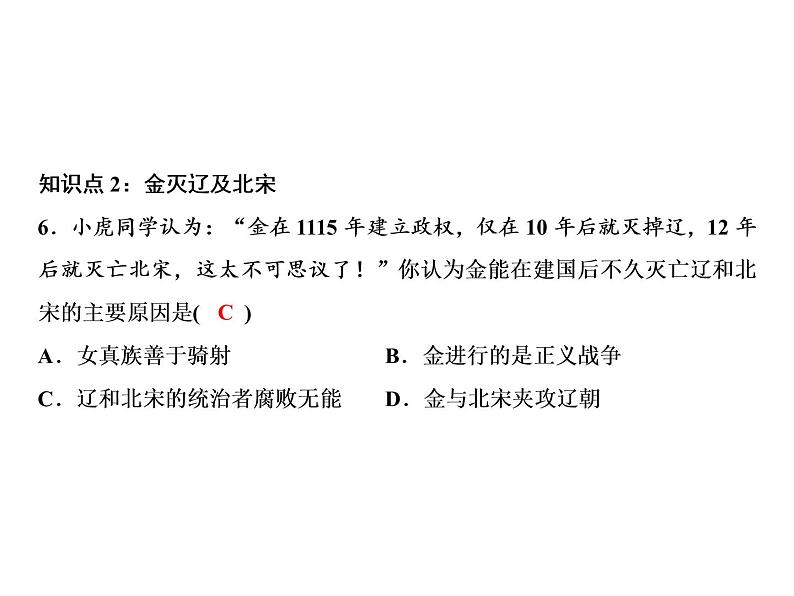 第二单元 辽宋夏金元时期：民族关系发展和社会变化 单元课件 人教版历史七下08