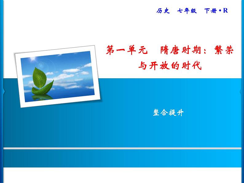 第1单元 整合提升第1页
