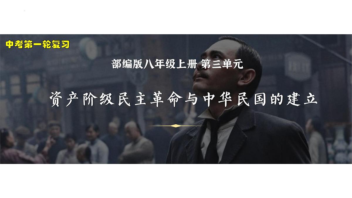 八年级上册第三单元资产阶级民主革命与中华民国的建立课件(1)第1页