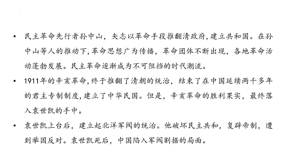 八年级上册第三单元资产阶级民主革命与中华民国的建立课件(1)第2页