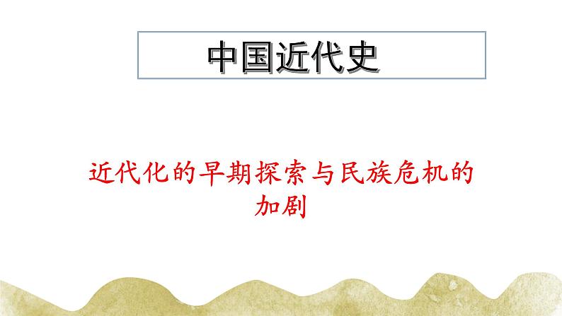 第二单元近代化的早期探索与民族危机的加剧课件第1页