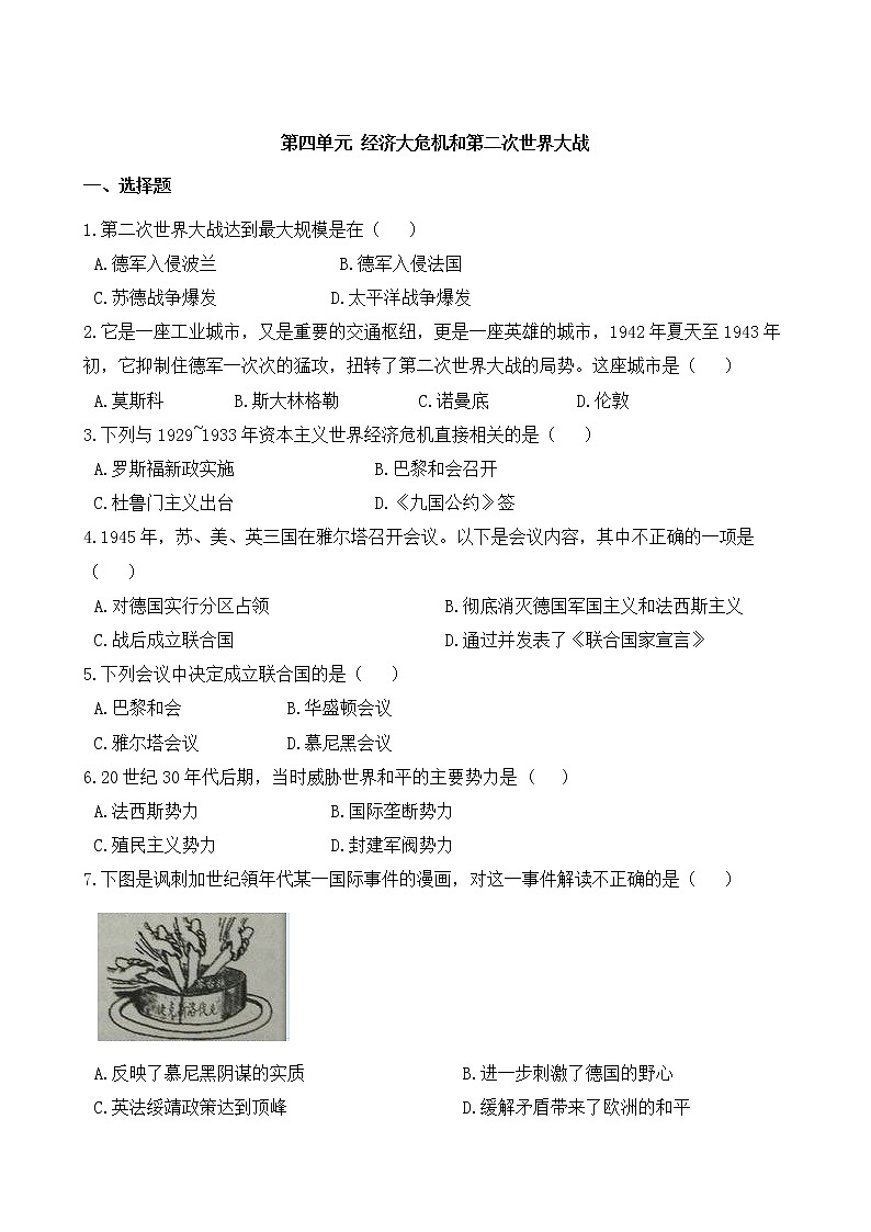 人教部编版历史九年级下册——第四单元  经济大危机和第二次世界大战【含答案，可直接打印】练习题01