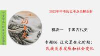 2022年中考历史一轮复习考点全解全析　专题06   辽夏宋金元时期：民族关系发展与社会变化-课件PPT