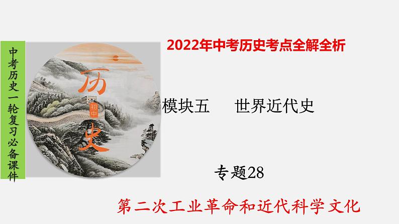 2022年中考历史一轮复习考点全解全析专题28  第二次工业革命和近代科学文化-课件PPT01