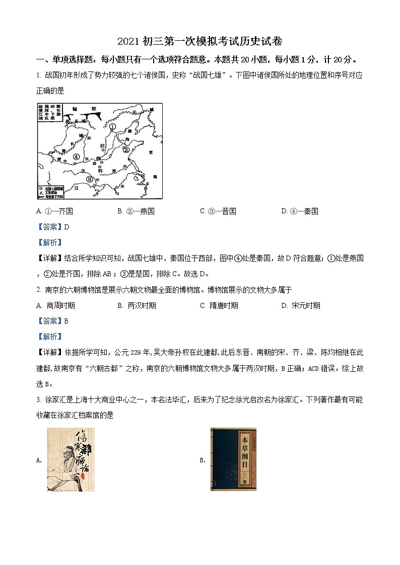 精品解析：2021年江苏省盐城景山中学中考一模历史试题（解析版+原卷版）01