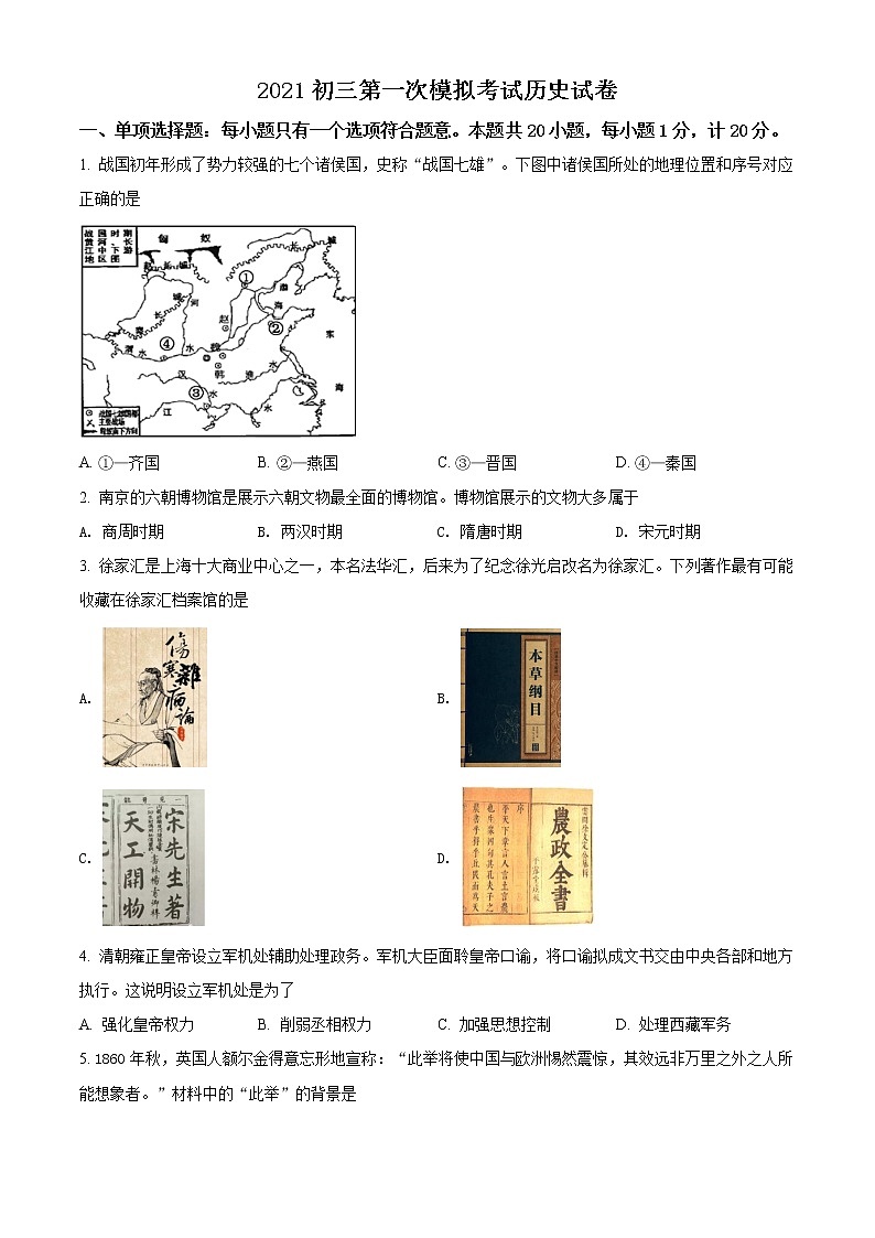 精品解析：2021年江苏省盐城景山中学中考一模历史试题（解析版+原卷版）01