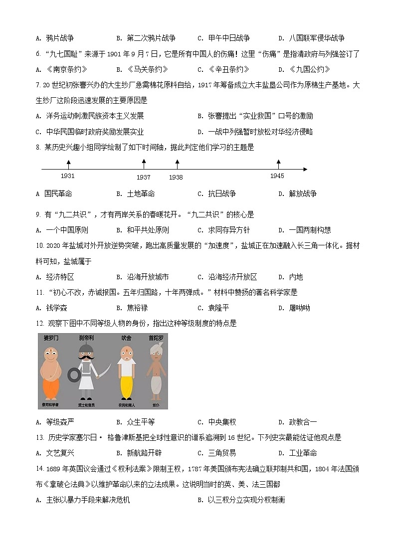 精品解析：2021年江苏省盐城景山中学中考一模历史试题（解析版+原卷版）02
