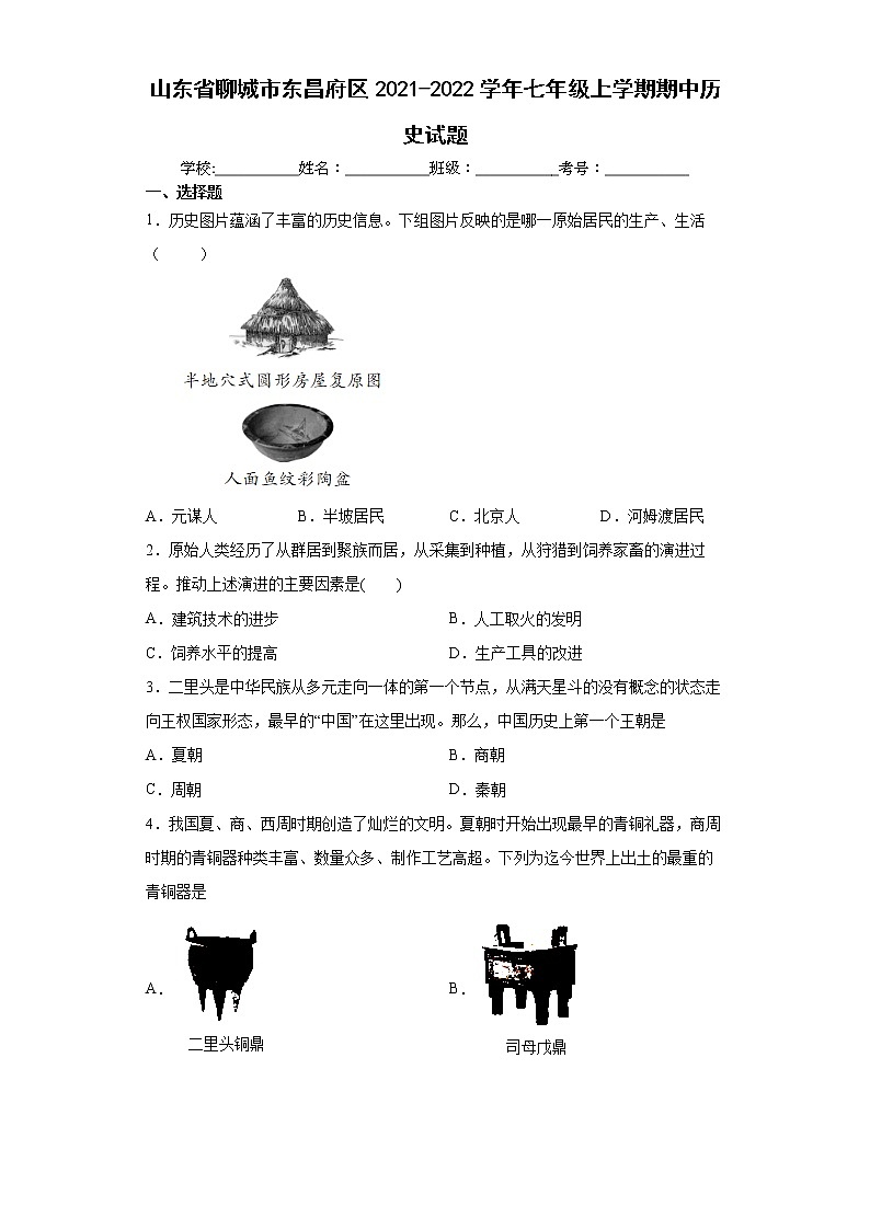 山东省聊城市东昌府区2021-2022学年七年级上学期期中历史试题第1页