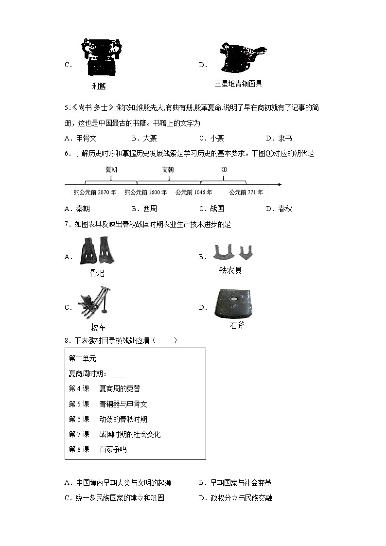 山东省聊城市东昌府区2021-2022学年七年级上学期期中历史试题第2页
