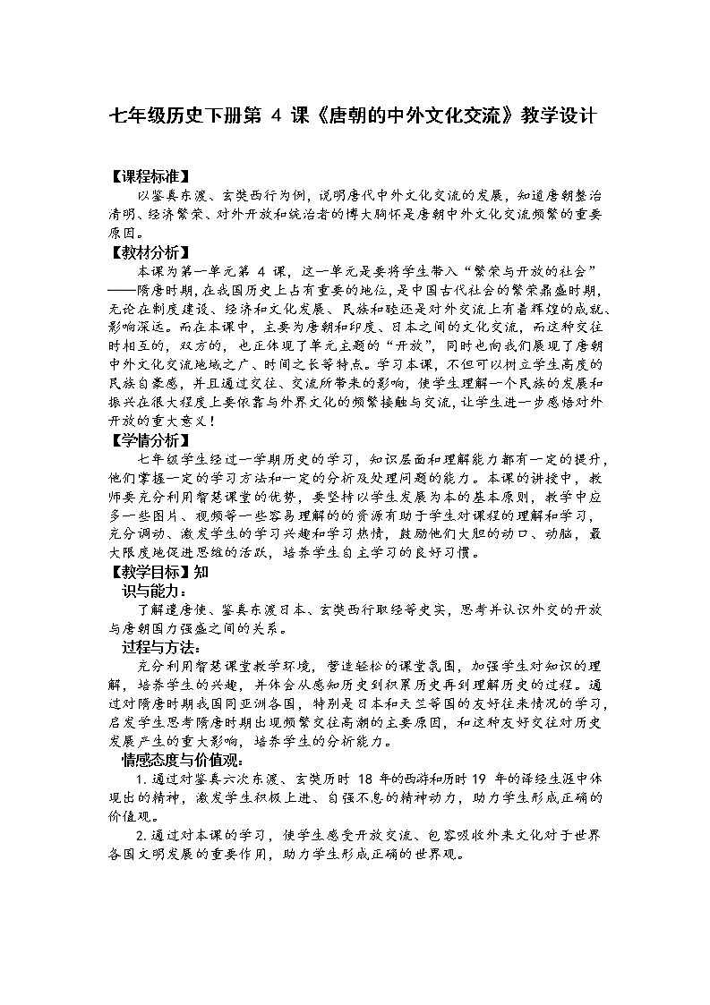 2021-2022学年部编版七年级历史下册1.4唐朝的中外文化交流教学设计第1页