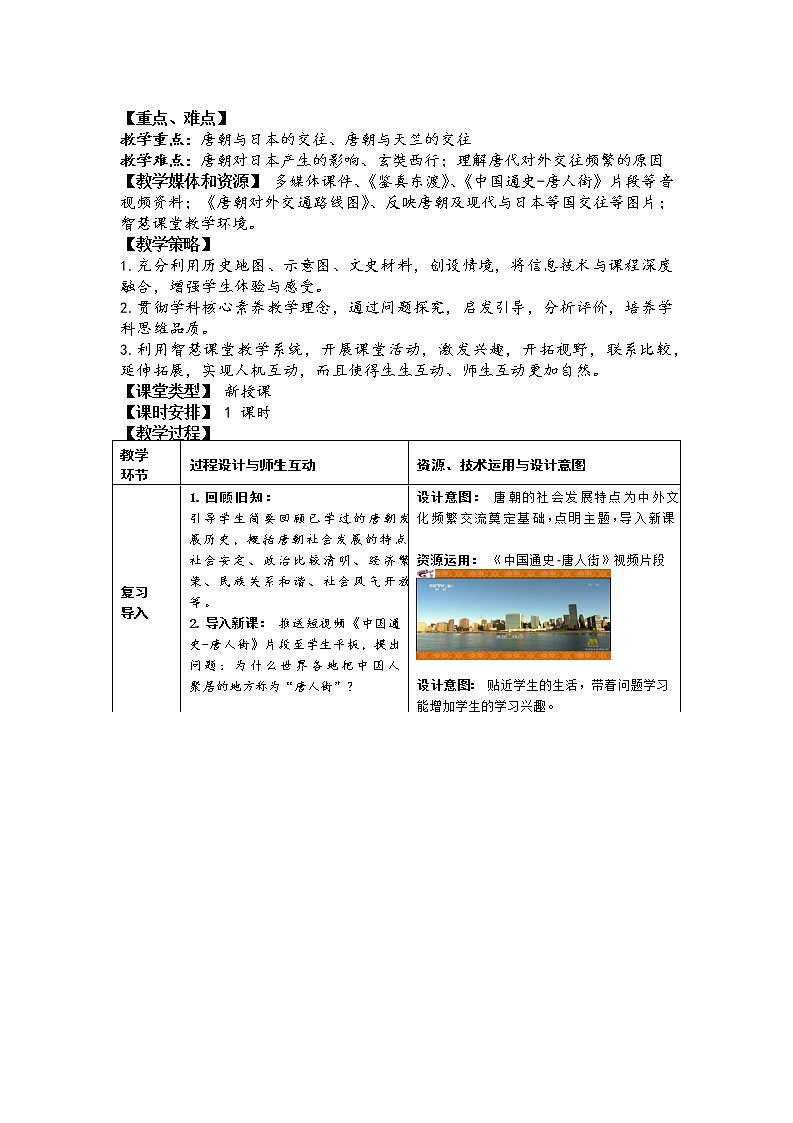 2021-2022学年部编版七年级历史下册1.4唐朝的中外文化交流教学设计第2页