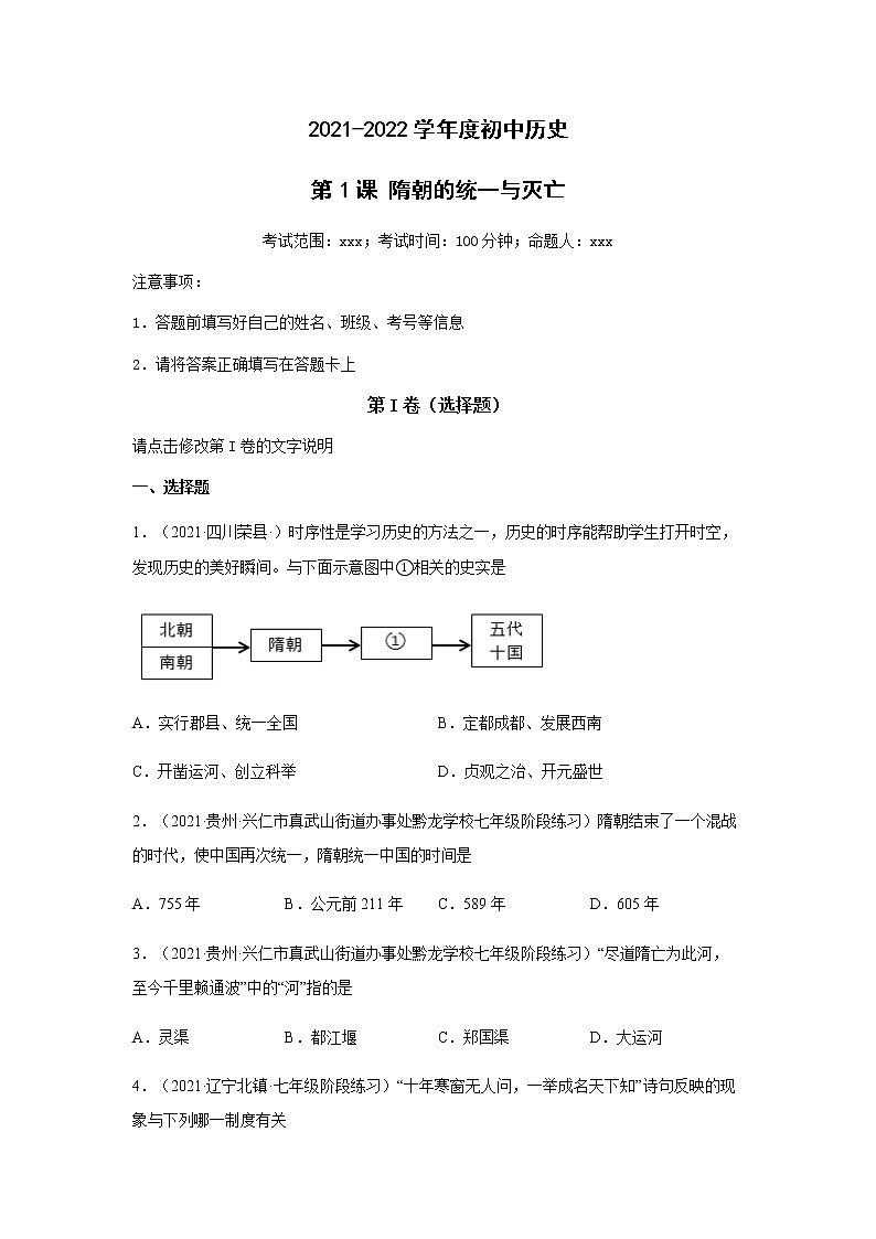 第1课 隋朝的统一与灭亡 同步试卷第1页
