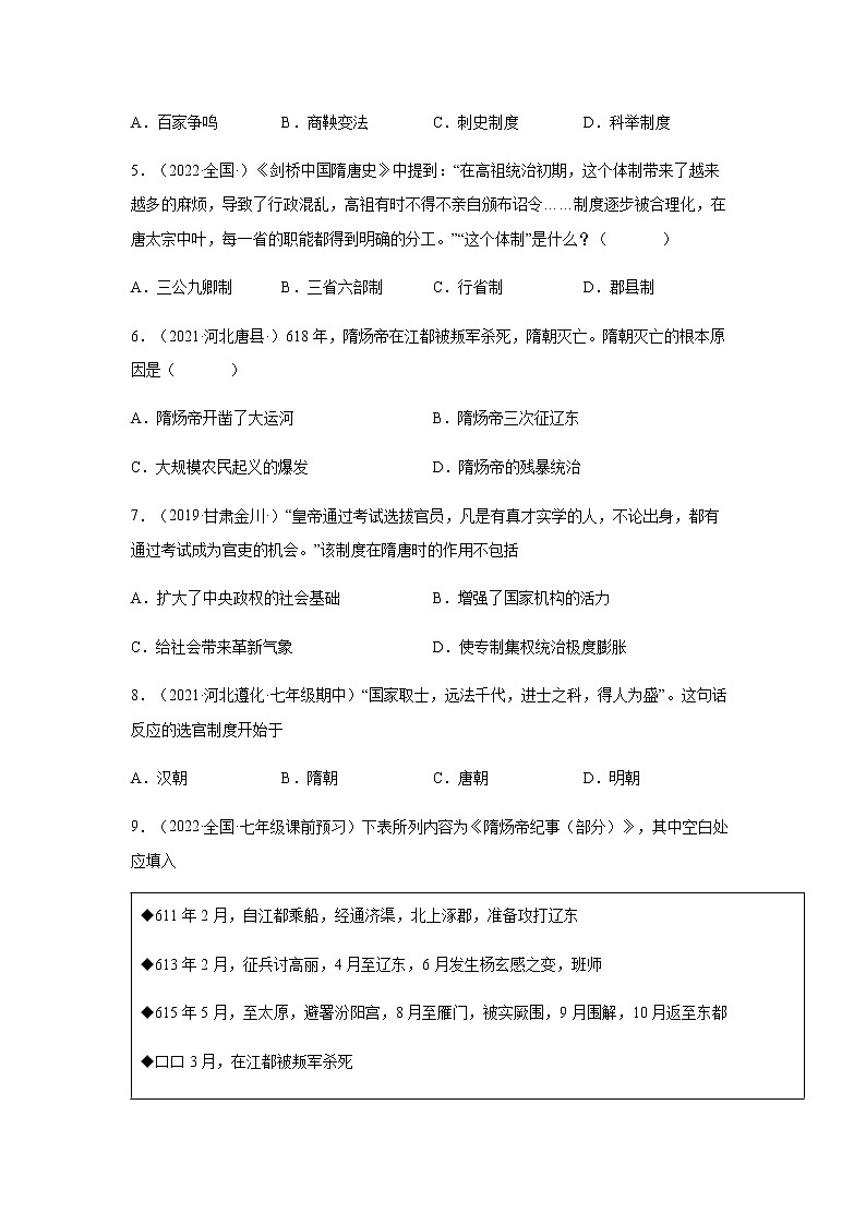 第1课 隋朝的统一与灭亡 同步试卷第2页