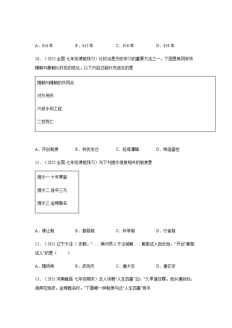 第1课 隋朝的统一与灭亡 同步试卷第3页