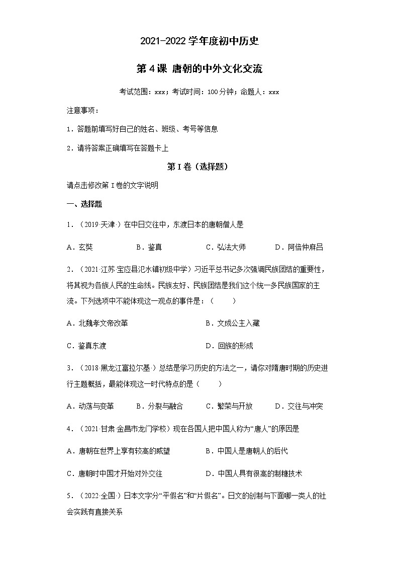 第4课 唐朝的中外文化交流 同步试卷第1页