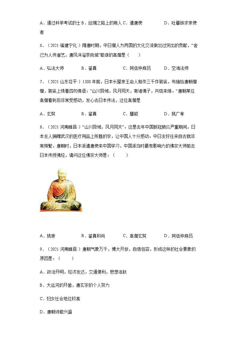 第4课 唐朝的中外文化交流 同步试卷第2页