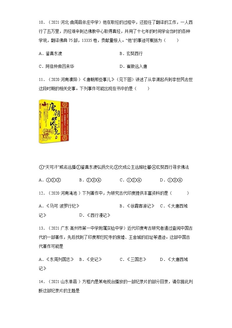 第4课 唐朝的中外文化交流 同步试卷第3页