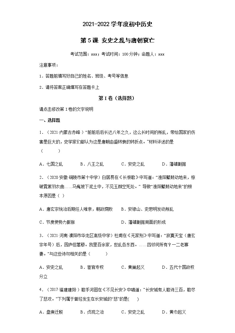 第5课 安史之乱与唐朝衰亡 同步试卷（含答案）01