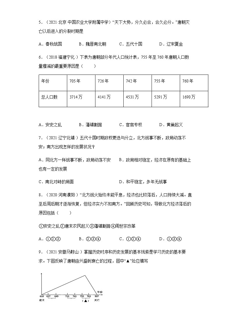 第5课 安史之乱与唐朝衰亡 同步试卷（含答案）02