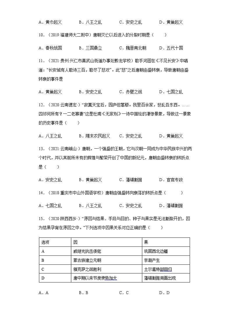 第5课 安史之乱与唐朝衰亡 同步试卷（含答案）03