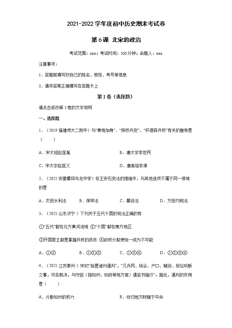 第6课 北宋的政治 同步试卷（含答案）01