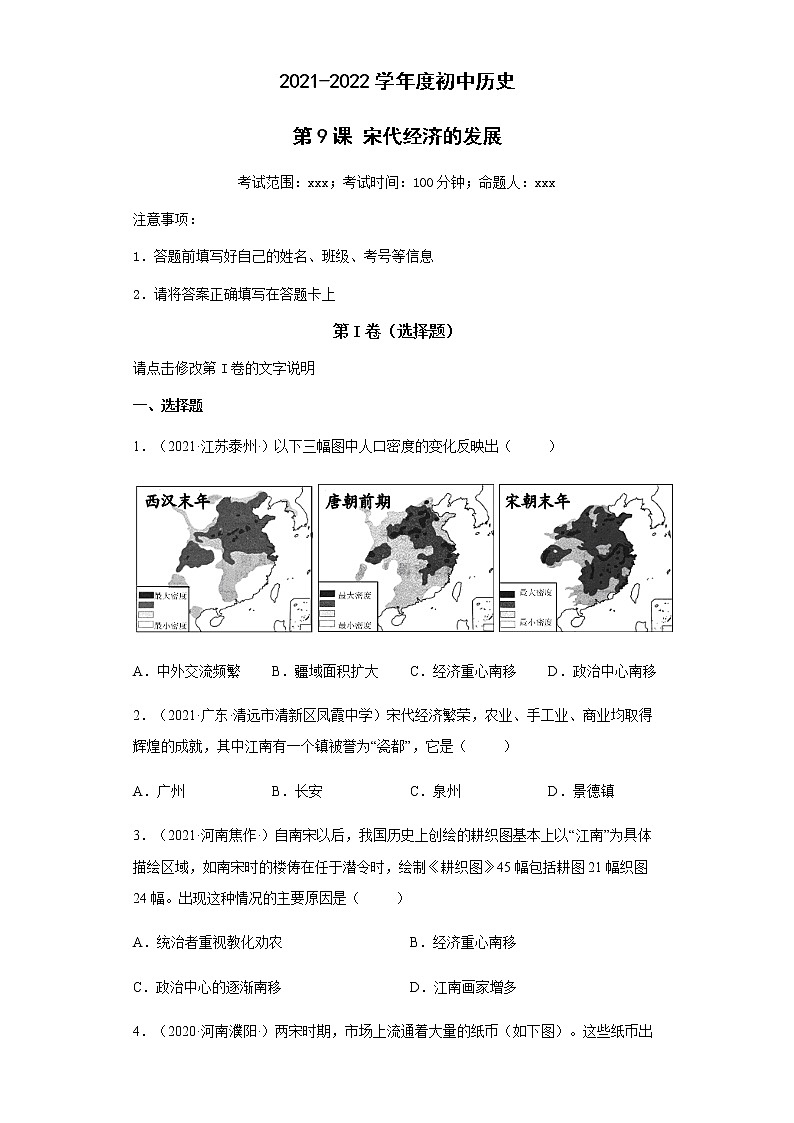 第9课 宋代经济的发展 同步试卷（含答案）01